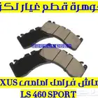 فحمات فرامل امامى سبورت لكزس LEXUS LS 460 2010