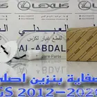 صفاية بنزين اصلي وكالة لكزس LEXUS GS 2012-2012