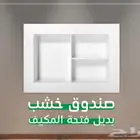 صندوق خشب بديل فتحة مكيف و يقفلك الفتحة بلمسة جميلة
