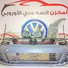 قطع غيار فولكس واجن (المخزن السعودي الأوروبي خيارك الأول )