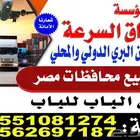 الشحن لمصر والشحن داخل المملكه