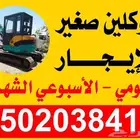 بوكلين صغير كابوتا للايجار اليومي والاسبوعي وااشهري باسعاره