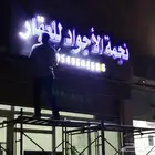 تركيب لوحات وحروف بارزه بسعر مميز وصيانة( السامر  الاجواد