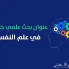 خطة بحث علم نفس   بحوث تخرج ماجستير