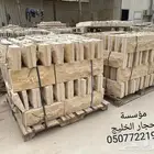 مؤسسة احجار الخليج