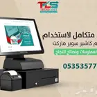 برنامج كاشير متكامل معتمد مفتوح