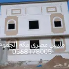 مقاول مليس مصري مع عمل الجارفيت والتشتباط الخارجيه
