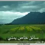 سائق خاص يبحث عن عمل