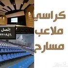 كراسي مسارح و كراسي ملاعب و كراسي صالات رياضية sport seating