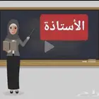 لدينامدرسات لجميع المراحل وجميع التخصصات للتواصل