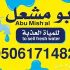 بيع ماء صالحه للشرب (العامر)