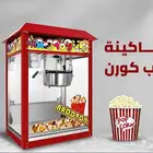 الات بوب كورن ( الات فشار )
