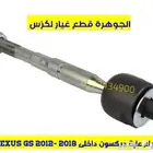 ذراع دركسون داخلى جديد يابانى لكزس LEXUS GS 2013