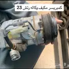 قطع راش 23 اصلي وكاله تشليح الموجود الي تحت فالصور فقط