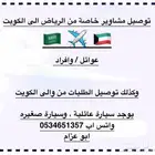 مندوب توصيل من الرياض الى الخفجي والكويت