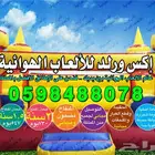 للبيع ملاعب صابونية للبيع نطيطة مع زحليقة للبيع مناطيد للبيع بوابات للبيع زحليقات للبيع نقيزات