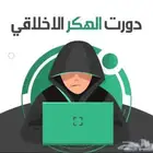 دورة الهكر الأخلاقي ب8 ريال فقط