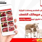 تطبيق بيع وعرض الذبائح والولائم والملاحم