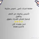 معلمة رياضيات وقدرات عامة
