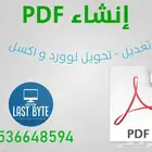 تعديل ملفات PDF - إنشاء بي دي اف - تحويل لوورد و اكسل