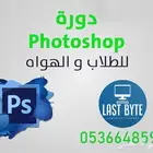 دورة فوتوشوب للأفراد و للمكاتب