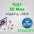 دورة ثري دي ماكس - تصميم داخلي