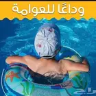مدرب سباحه الرياض كبار واطفال فرق سباحه