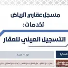 مسجل عقاري معتمد من الهيئة العامة للعقار