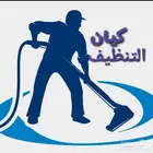 مغاسل سجاد كيان التنظيف