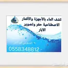جهاز كشف الماء الإرتوازية و كمرة تصويرللآبار ير آبار