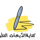 نشر ورقة علمية بدل نميز وزارة الصحة Q1 Q2