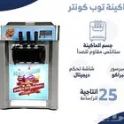 ماكينة ايس كريم بشاشة إنتاجية 35 لتر في الساعة