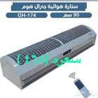 ستاره هوائية ومراوح رذاذ وشفط كوريه ومصيدة