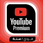 يوتيوب بريميوم فردي