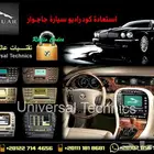 فك كود راديو رمز مسجل جاجوار