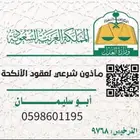 ماذون شرعي بمنطقة القصيم بجميع المحافظات
