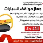 جهاز حاجز ومصد مواقف السيارات ب 440 ريال