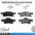 لجيب جراند شيروكي قطع غيار عديدة
