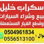 لبيع قطع الغيار المستعمل تشليح