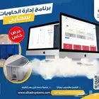 برنامج محاسبي لمؤسسات تأجير الحاويات