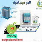 اقوي عروض الصيف - جهاز تحليه مياه 10 مراحل