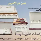 بوكسات علب شاورما ومطاعم