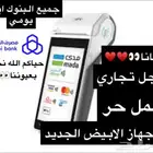 نقاط بيع مجانا الجهاز الجديد الابيض بأقل الرسوم