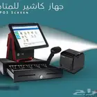 اجهزة كاشير لجميع الانشطة التجارية اسعار منافسة