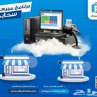 برنامج محاسبي سحابي يمكنك من متابعه أعمالك من كل مكان