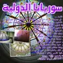 قبب زجاج المعشق نوافذالمنيوم اوربيه0507160663