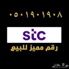 ارقام مميزهstc