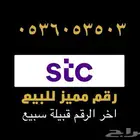 ارقام مميزهstc