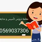 معلمة تأسيس ومتابعة