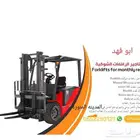ابو فهد لتاجير المعدات الثقيله رافعات شوكيه